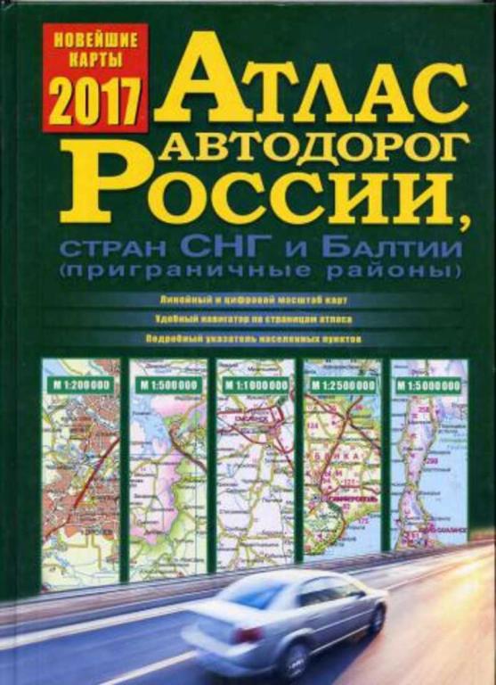 #1137673 Атлас автодорог России, стран СНГ и Балтии (приграничные районы)