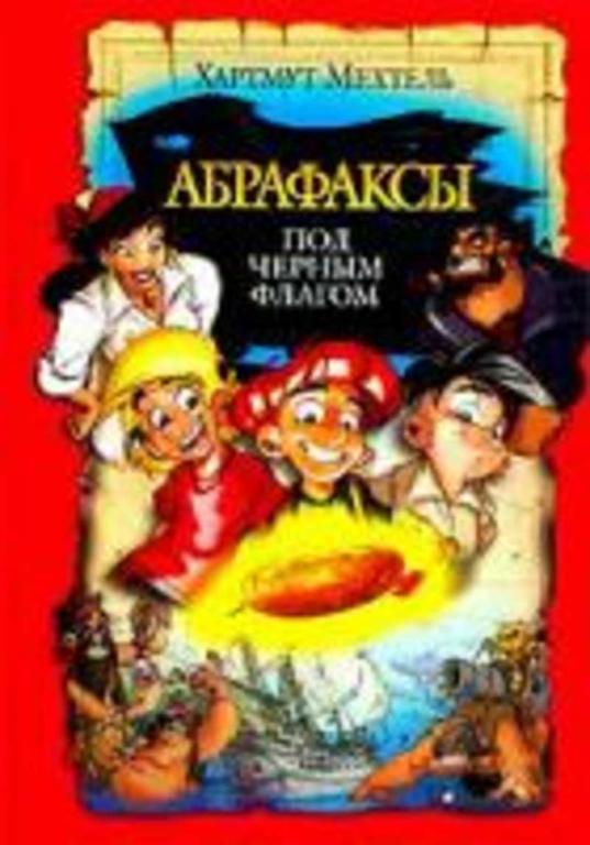 #654641 Мехтель Х. Абрафаксы под черным флагом