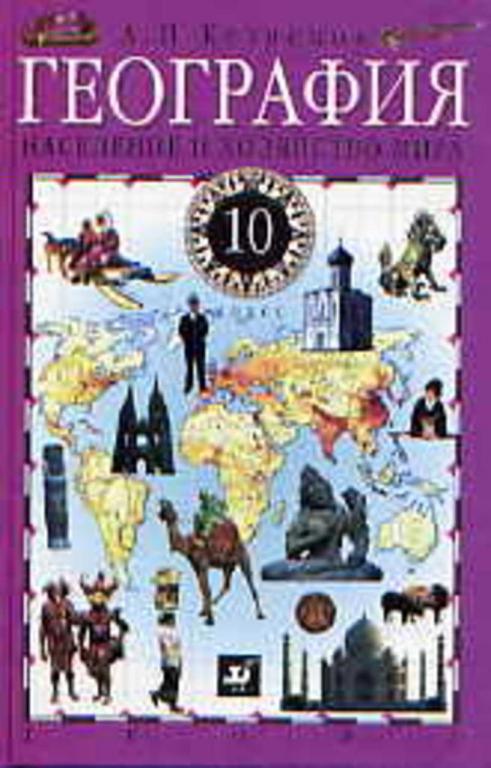 #651489 Кузнецов А. П. География. Население и хозяйство мира. 10 класс