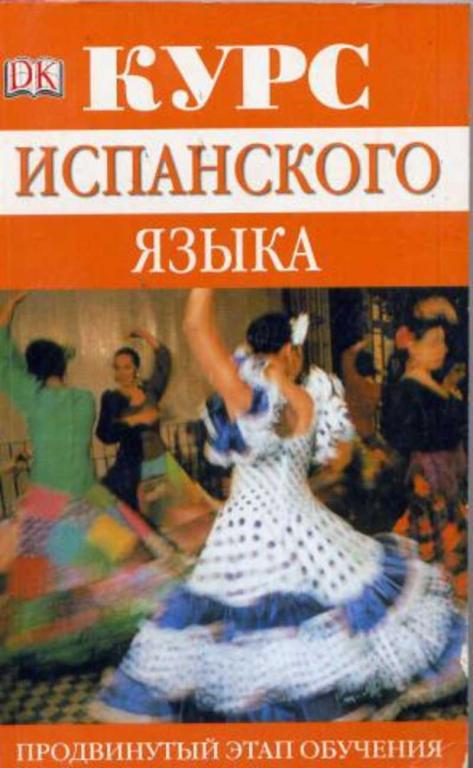 #656065 Бартлетт Г. Д., Гарридо А. М. Курс испанского языка