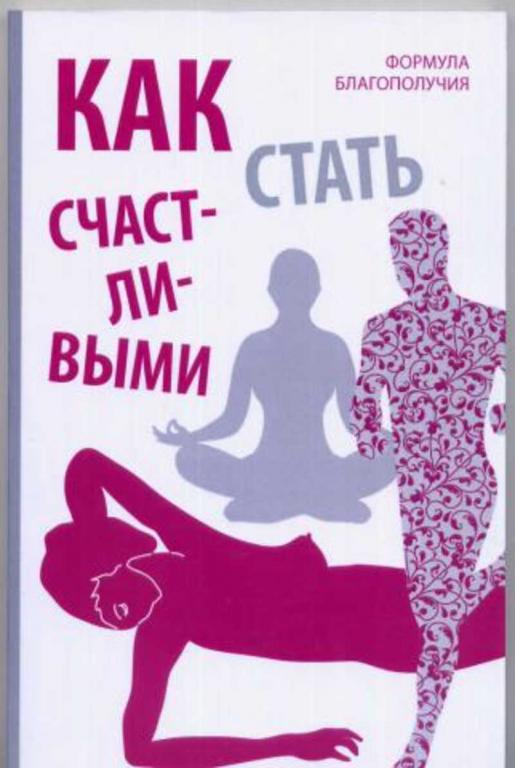 #1098636 Вон О. Как стать счастливыми. (Формула благополучия)