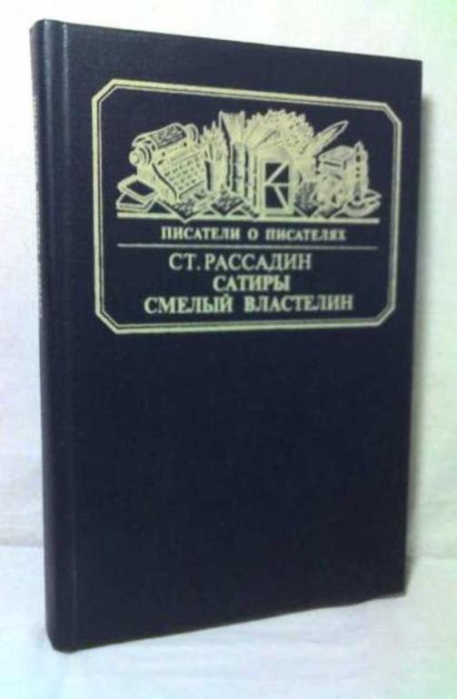 #651433 Рассадин С. Б. Сатиры смелый властелин