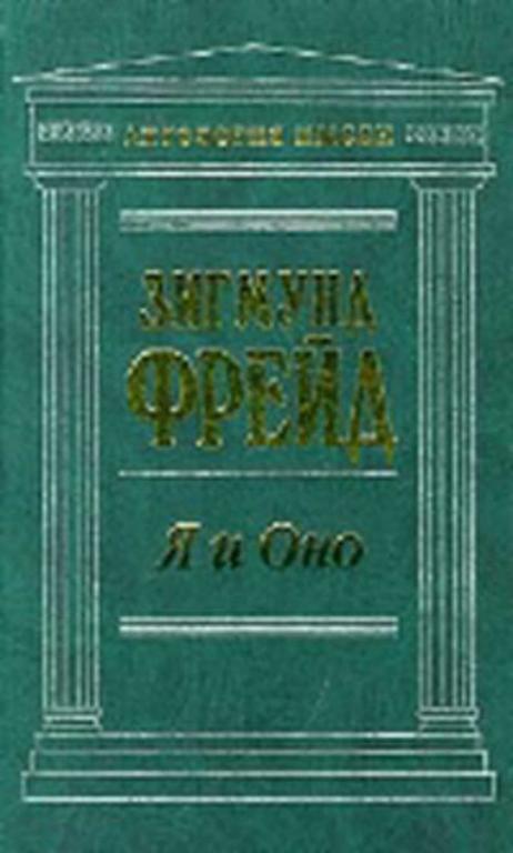 #656965 Фрейд Зигмунд Я и Оно