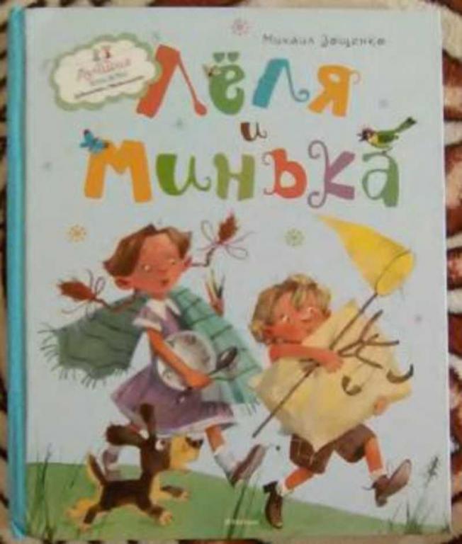 #1087163 Зощенко Михаил Леля и Минька