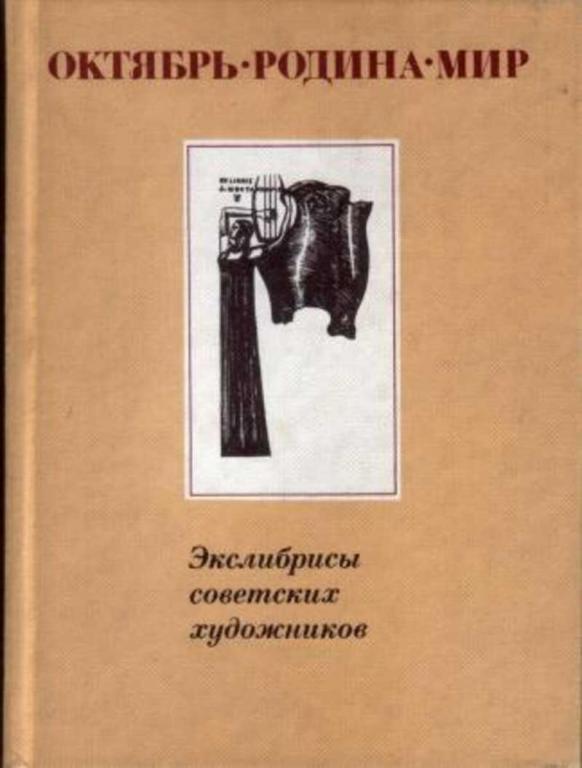 #656018 Бейлинсон Я. Л. Октябрь, Родина, Мир: Экслибрисы советских художников. Альбом