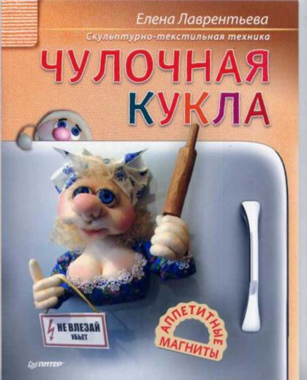 #1500871 Лаврентьева Е. Чулочная кукла. Аппетитные магниты
