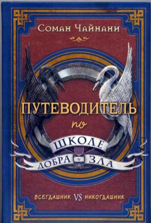 #1193363 Чайнани Соман Путеводитель по школе добра и зла