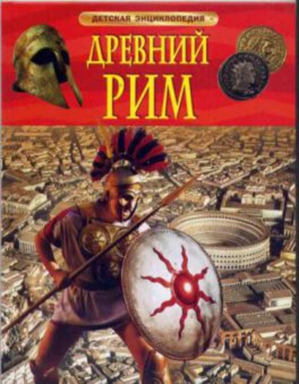 #850687 Древний Рим. Детская Энциклопедия