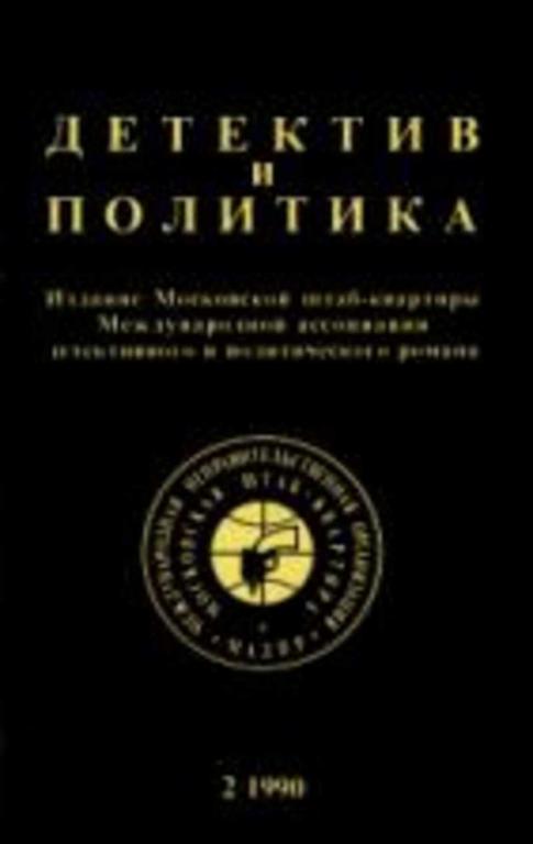 #656555 Ред. Семенов Юлиан Детектив и политика 1-6.