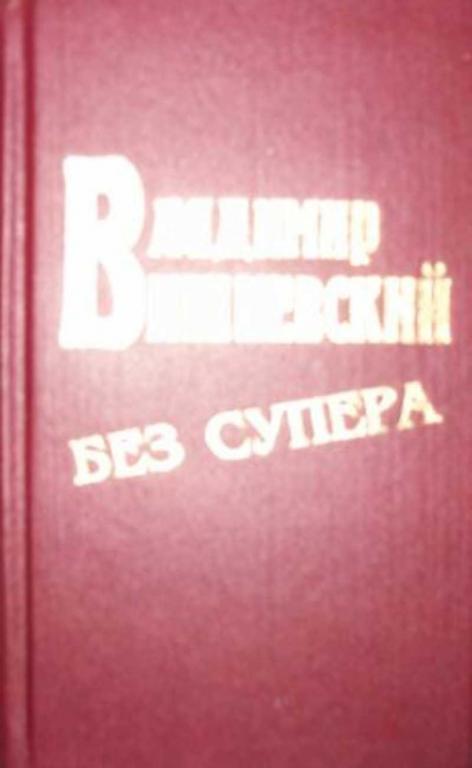 #655624 Вишневский Владимир Без супера