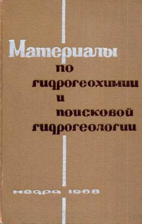 #655218 Ред. Распопов М. П. Материалы по гидрогеохимии и поисковой гидрогеологии