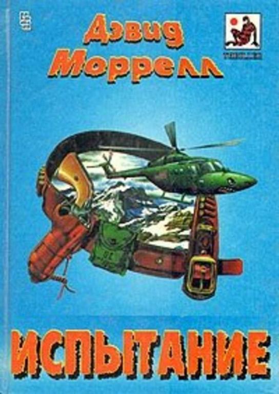 #656491 Моррелл Д. Испытание