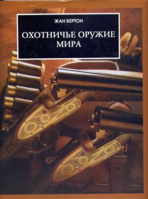 #807282 Бертон Жан Охотничье оружие мира