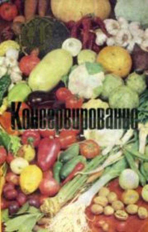 #655324 Ред. Ляховская Л. П. Консервирование: Комплект открыток - 12 штук