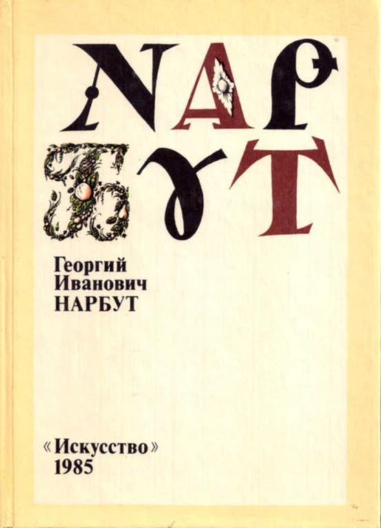 #656340 Белецкий Платон Александрович Георгий Иванович Нарбут