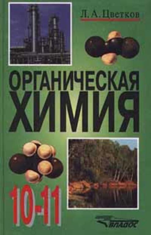 #1087019 Цветков Л. А. Органическая химия. 10 - 11 класс