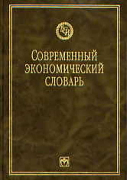 #651701 Лозовский Л. Ш., Райзберг Б. А., Стародубцева Е. Б. Современный экономический словарь