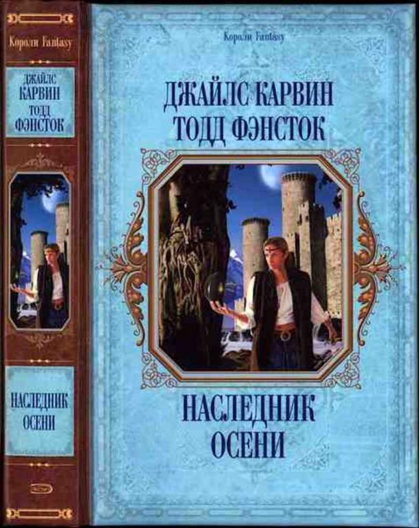 #984405 Карвин Джайлс, Фэнсток Тодд Наследник Осени