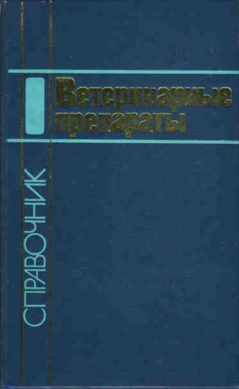 #653507 Ред. Третьяков А. Д. Ветеринарные препараты: Справочник