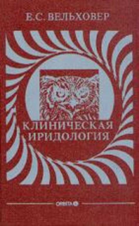 #655790 Вельховер Е. С. Клиническая иридология