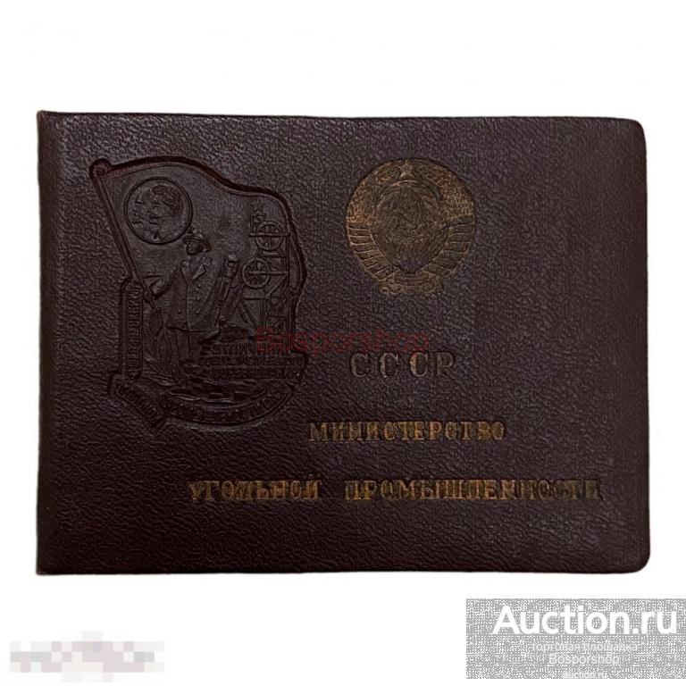 СССР, удостоверение "Отличник соц. соревнования Министерства угольной промышленности" Бабанских 1949 