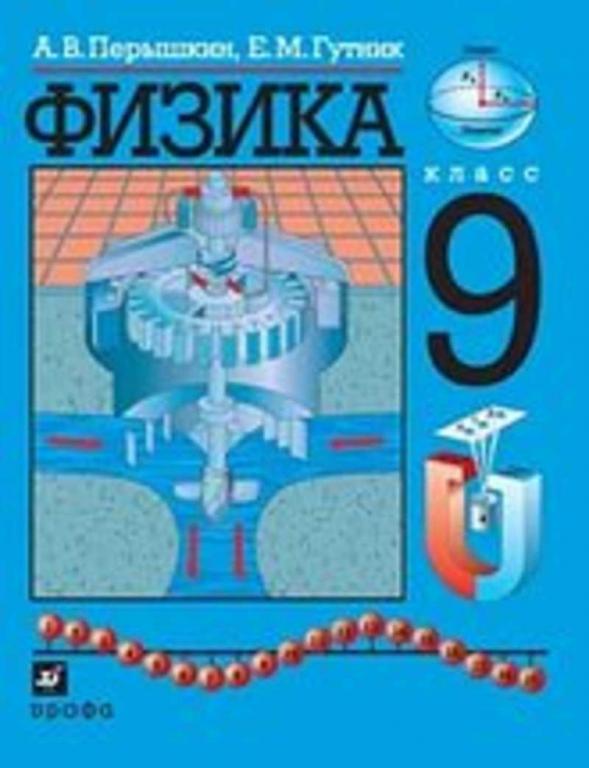 #656612 Гутник Е. М. Физика. 9 класс: Учебник для общеобразовательных учебных заведений