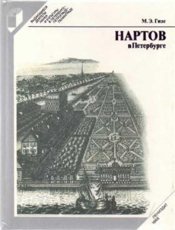 #655730 Гизе М. Э. Нартов в Петербурге