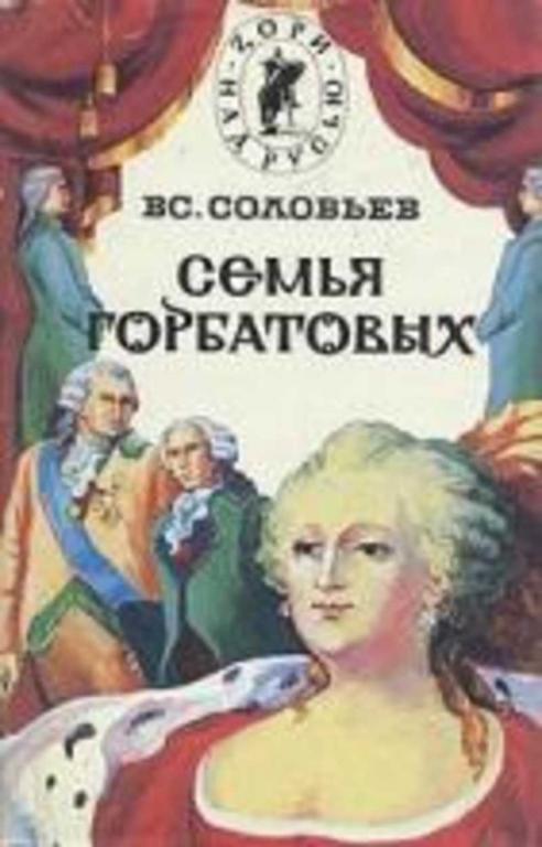 #1095974 Соловьев Вс Семья Горбатовых 1,2.