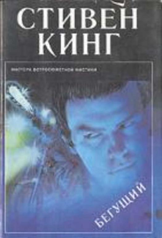 #656510 Кинг Стивен Бегущий. Выпуск 12