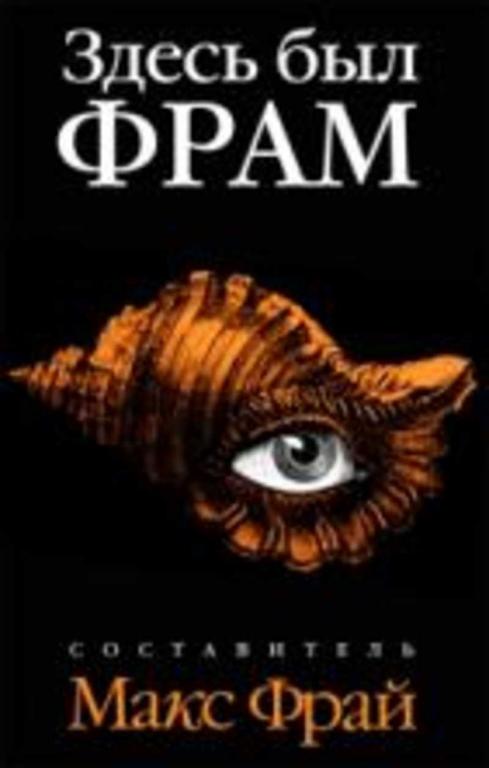 #656984 Ред. Фрай М. Здесь был ФРАМ