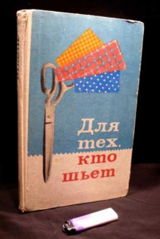 #653434 Юдина Е. Н. Для тех, кто шьет. Технология пошива легкого женского платья