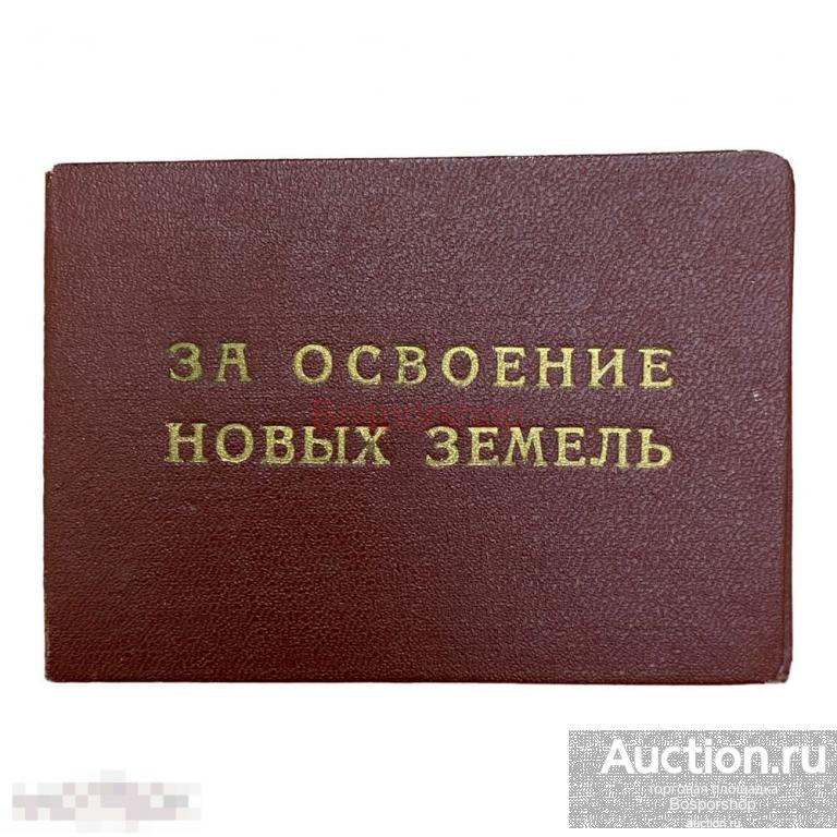 СССР, удостоверение "За освоение новых земель" (П.Л. Топовенко) 1956 г. 