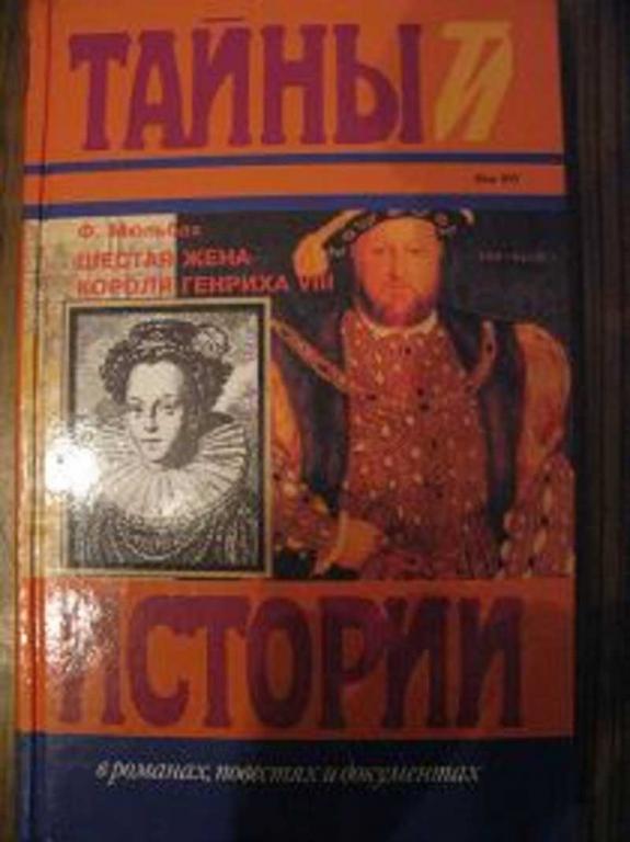 #653671 Мюльбах Ф. Шестая жена короля Генриха VIII