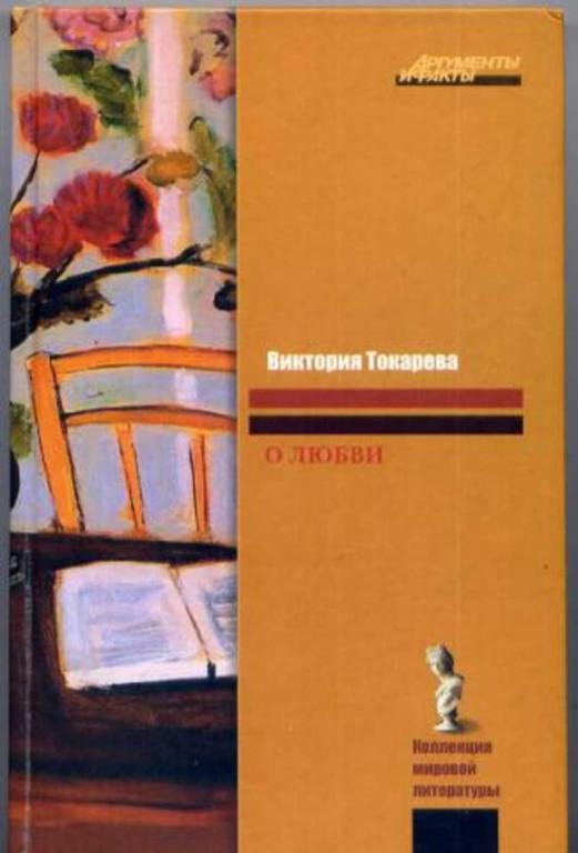 #1098639 Токарева Виктория О любви