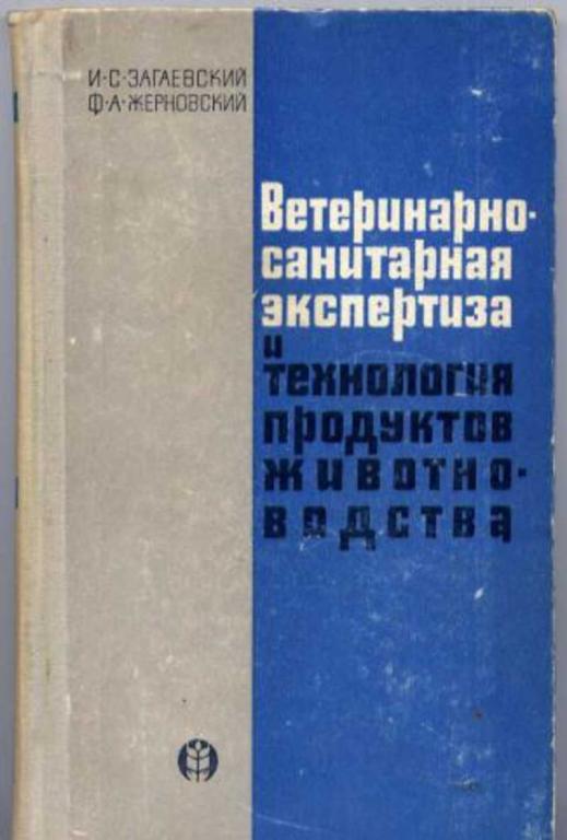 #983654 Загаевский И. С. Ветеренарно-санитарная экспертиза и технология прдуктов животноводства