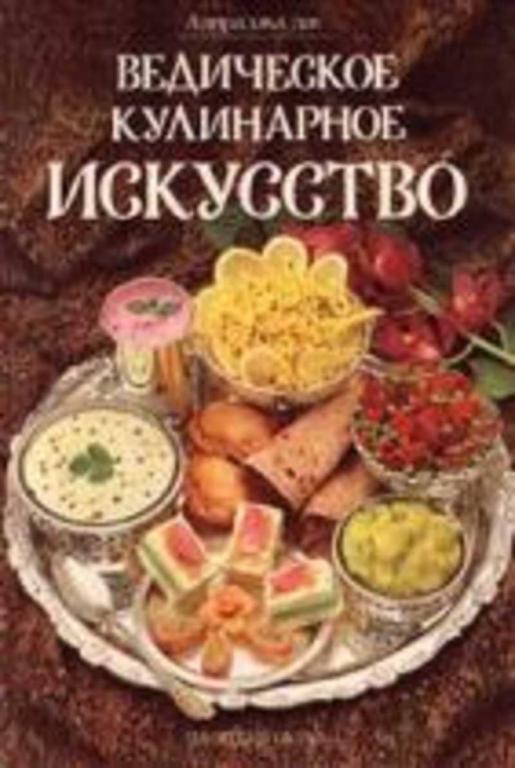#652264 Адираджа дас Ведическое кулинарное искусство