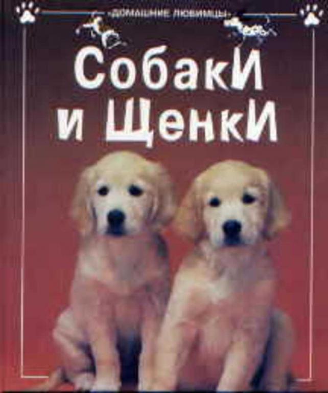 #651568 Старк К. Собаки и щенки