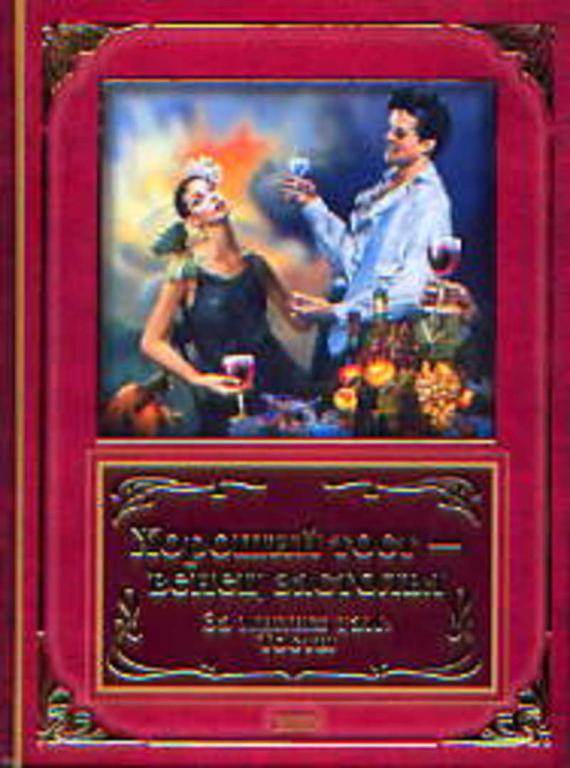 #652351 Хороший тост-венец застолья. За милых дам! Тосты