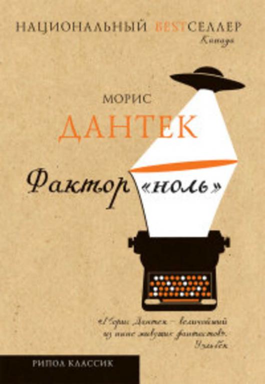 #1210334 Дантек Морис Фактор "ноль"