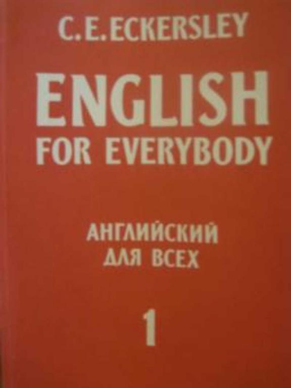 #654127 Eckersley C. E. English for everybody. Английский для всех 1-4.