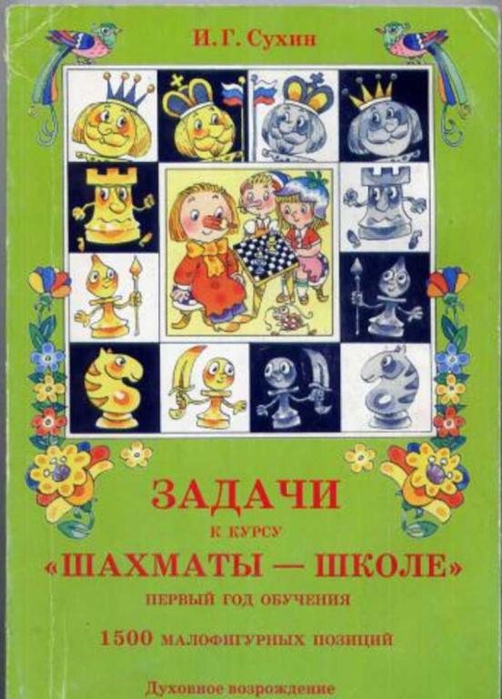 #1092932 Сухин И. Г. Задачи к курсу "Шахматы-школе". 1 год обучения