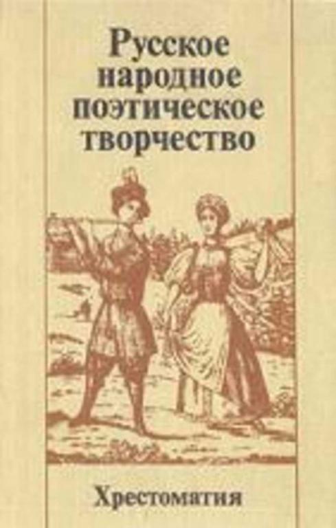 #1466179 Ред. Новикова А. М. и др Русское народное поэтическое творчество. Хрестоматия