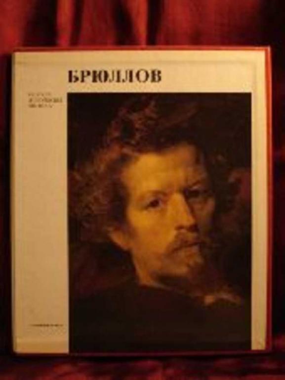 #653241 Леонтьева Г. К. Карл Павлович Брюллов