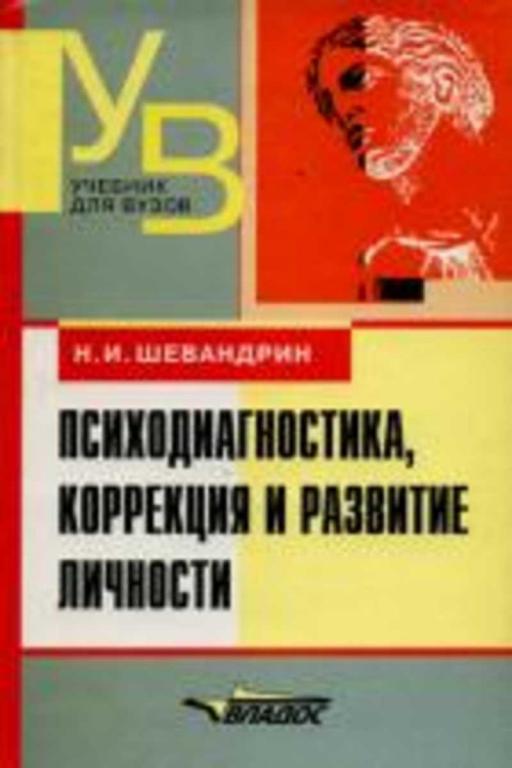 #656311 Шевандрин Н. И. Психодиагностика, коррекция и развитие личности