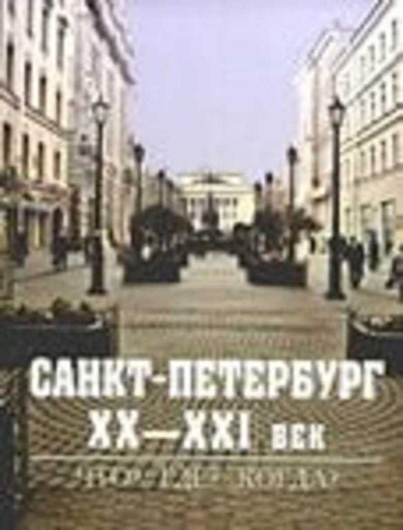 #656530 Санкт-Петербург. XX-XXI век. Что? Где? Когда? Сборник