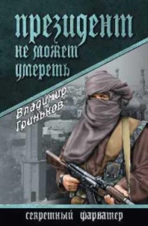 #655810 Гриньков Владимир Президент не может умереть