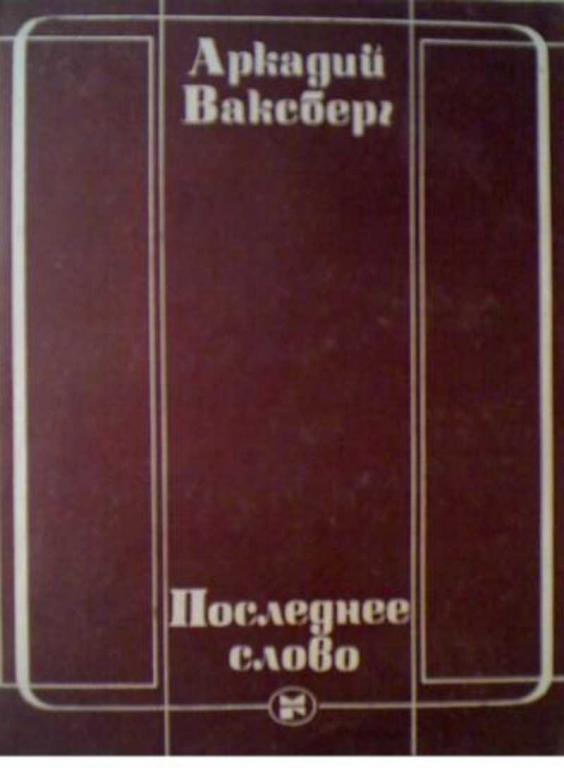#655360 Ваксберг Аркадий Последнее слово
