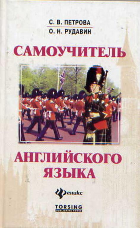 #653840 Петрова С. В., Рудавин О. Н. Самоучитель английского языка