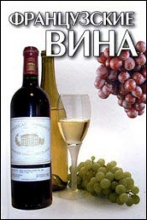 #654349 Гусев Е. И. Французские вина