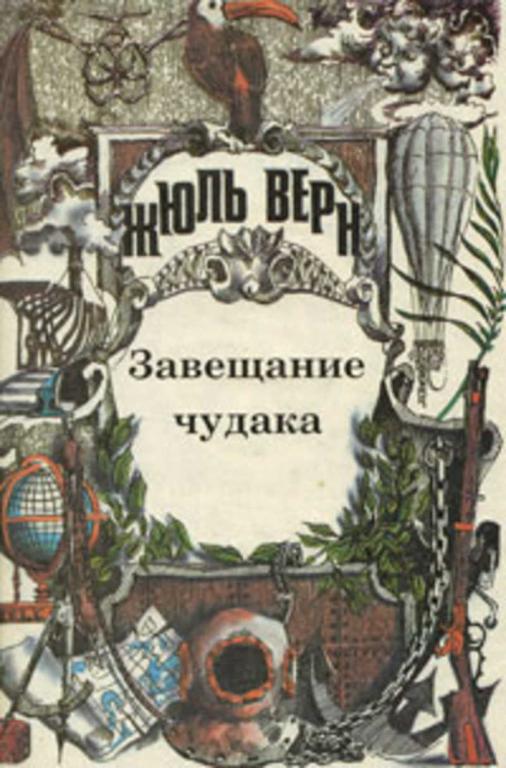 #654719 Верн Жюль Полное собрание сочинений. Серия I Том 18.